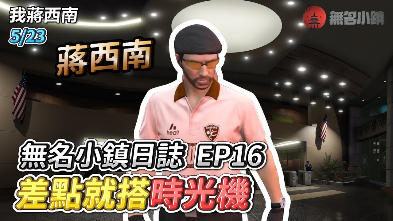 GTARP/我蔣西南 無名小鎮日誌EP16