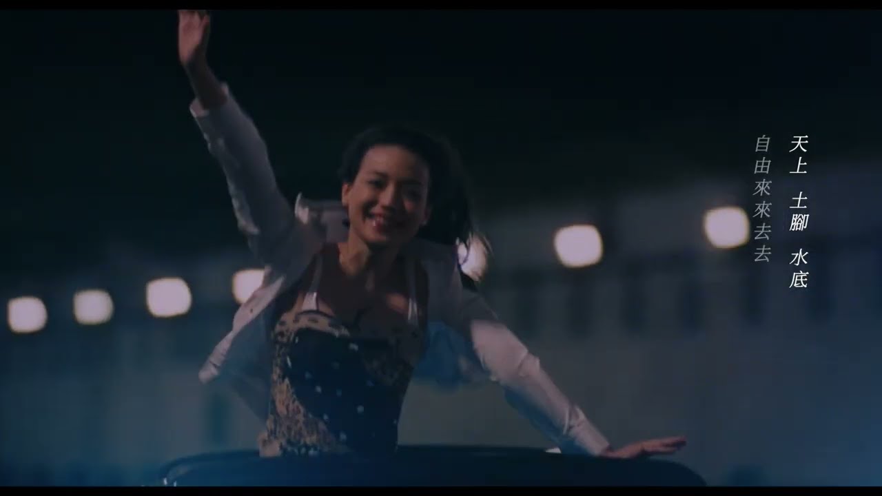 《千禧曼波》片尾曲MV 〈飛上天〉 by林強，千禧迷幻踮雲頂！