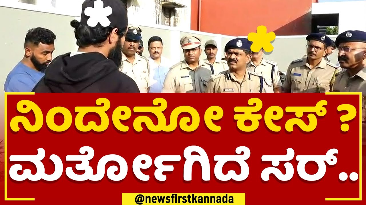 B Ramesh : ನಿಂದೇನೋ ಕೇಸ್​ ? ಮರ್ತೋಗಿದೆ ಸರ್.. | Police Parade | Mysuru Police Commissioner | Newsfirst