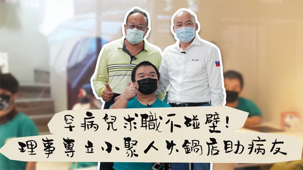 韓國瑜官方頻道-韓先生來敲門第二季EP8【罕病兒求職不碰壁！理事專立小聚人火鍋店助病友】