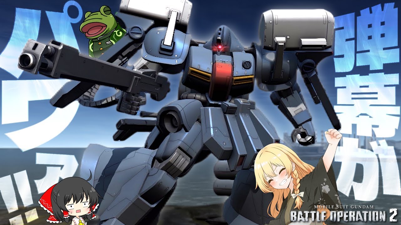 【バトオペ２】全弾ヒットで３万ダメージ越えは頭ハッピートリガー【ゆっくり実況】ゼクアイン[第三種兵装] Battle movie 2025