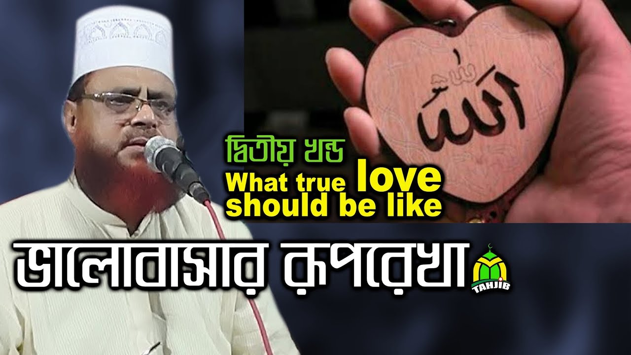 New Bangla Waz Mahfil আল্লাহকে ভালবেসে ইহকালেই জান্নাত লাভ- Part-2 Ataul Goni Osmani Waz