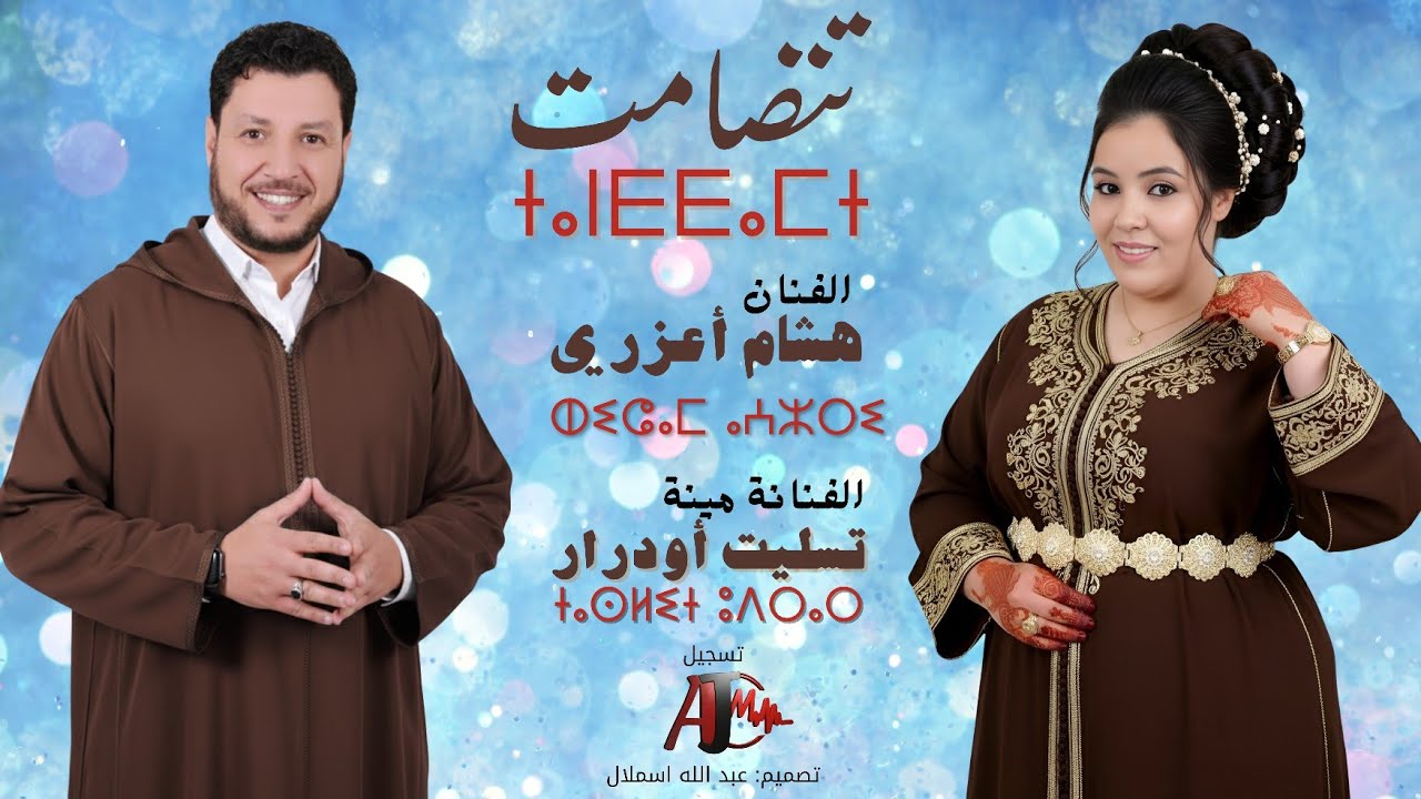 حصريا جديد تنضامت هشام أعزري و أمينة تسليت أودرار HICHAM AAZRI MINA TASSLIT OUDRAR