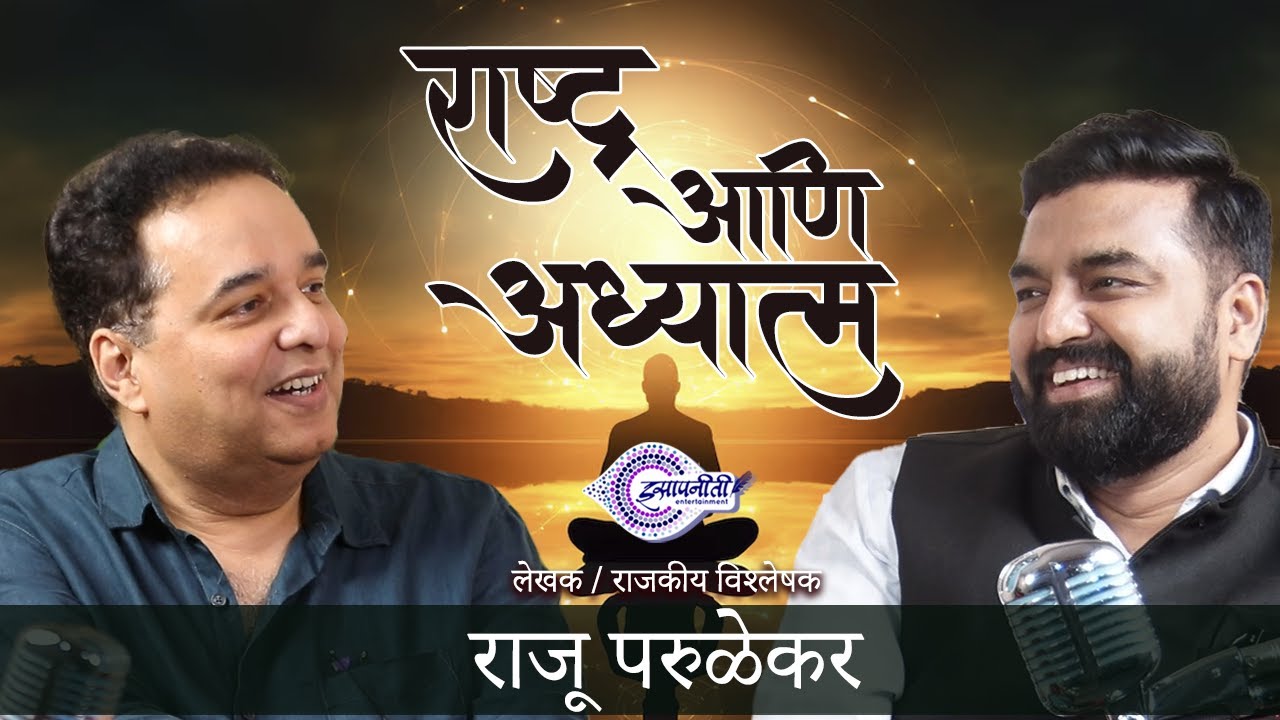 Mazhi Mansa | Raju Parulekar | Marathi Podcast I Episode 10 | #isapniti