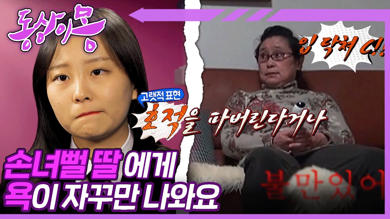 [#동상이몽, 괜찮아 괜찮아] (충격실화) “닭대가리”, “xx” 엄마가 딸한테 하는 말 맞아요?😱 세대갈등이 뭐길래... | 7화