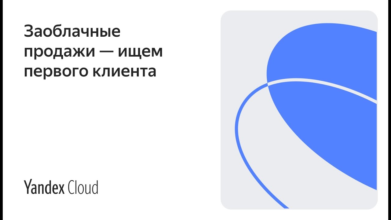 Заоблачные продажи — ищем первого клиента