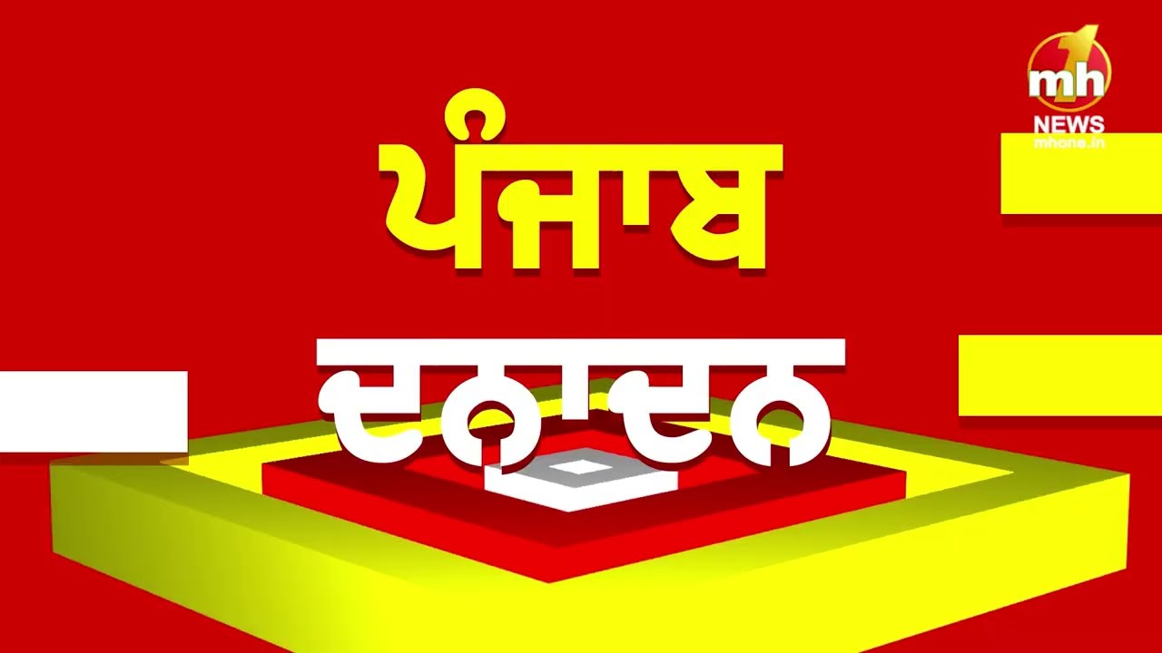 Punjab Danadan : पंजाब की बड़ी खबरें फटाफट अंदाज में | Punjab News