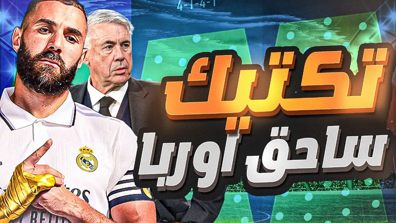تكتيكات فيفا23 لريال مدريد | مدريدي للابد تكتيك فيفا 23