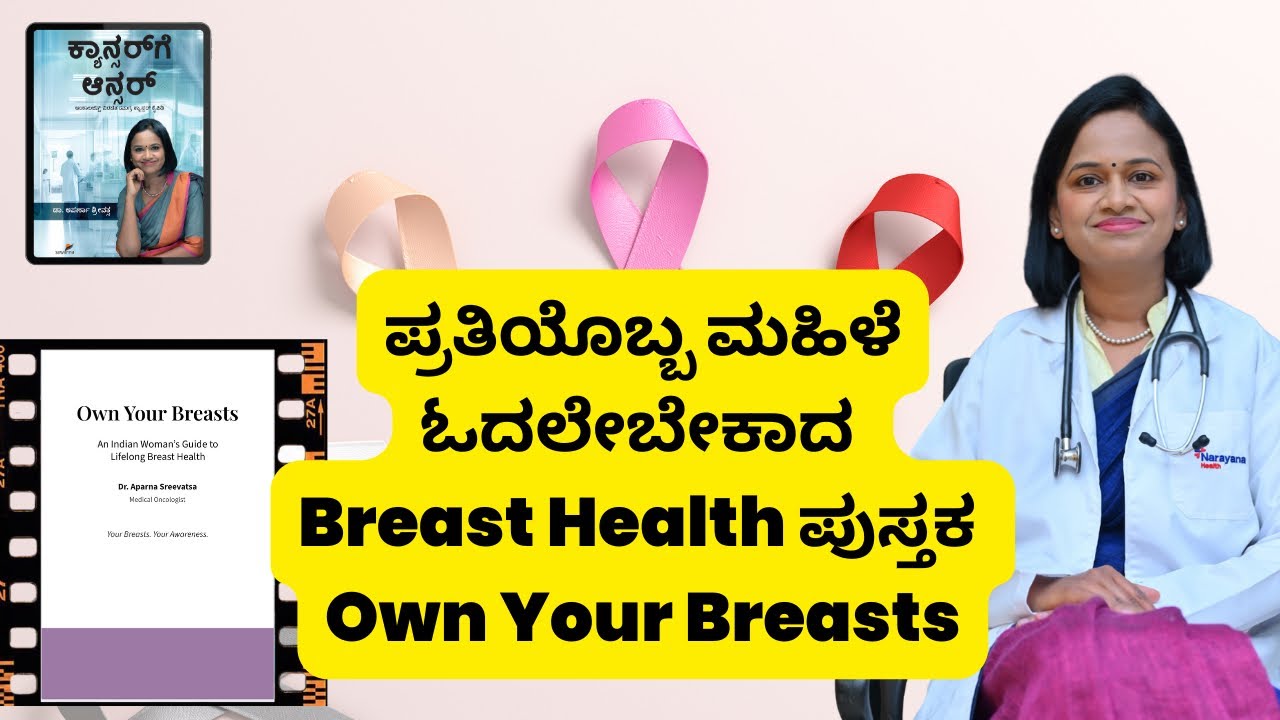 Breast Cancer ಭಯ ಬೇಡ — ತಿಳುವಳಿಕೆ ಬೇಕು | Own Your Breasts ಪುಸ್ತಕ ಪರಿಚಯ Oncologist Dr Aparna Sreevatsa