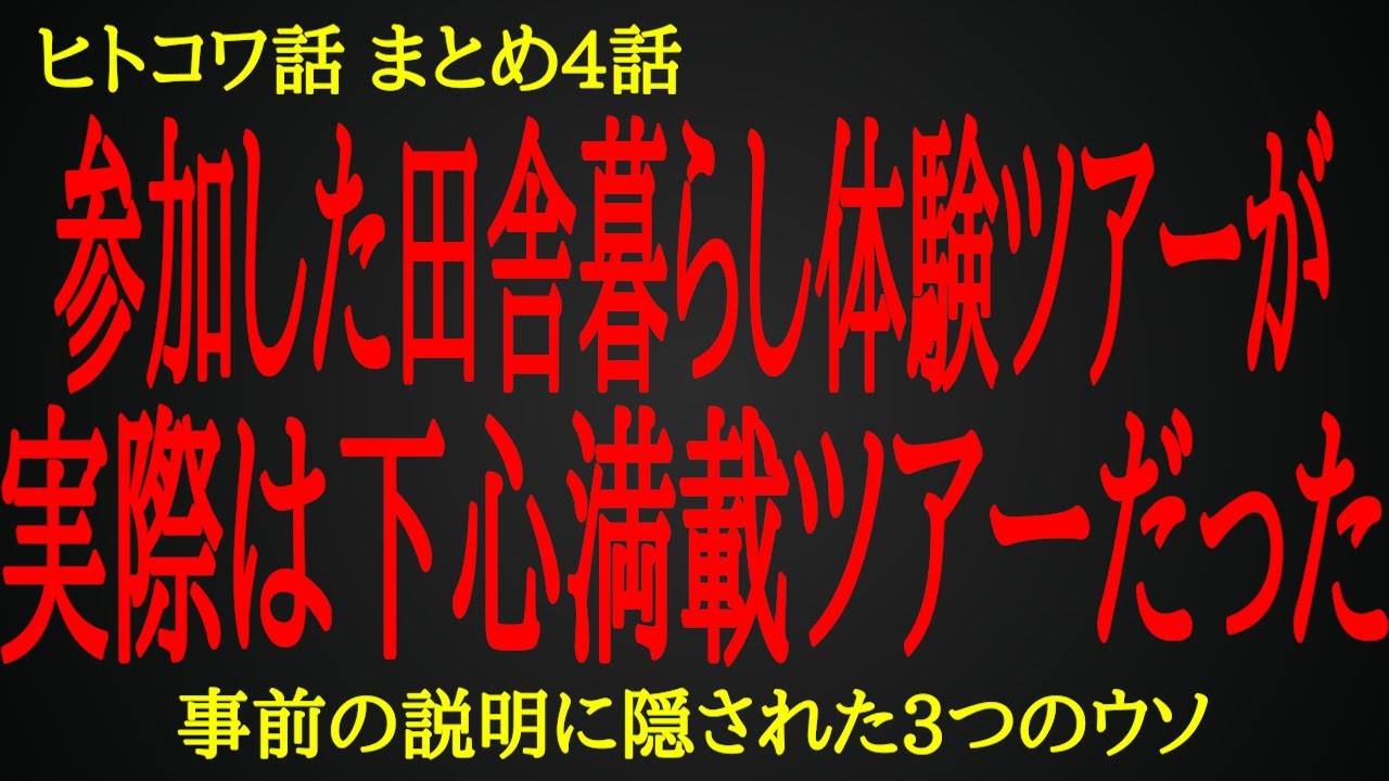 【2ch ヒトコワ】参加した「田舎暮らし体験ツアー」が実際は下心満載ツアーだった【人怖】