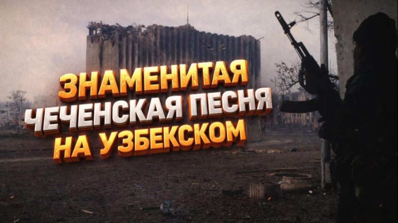 Знаменитая чеченская песня на узбекском языке | Mashhur chechen qo‘shig‘i o‘zbek tilida