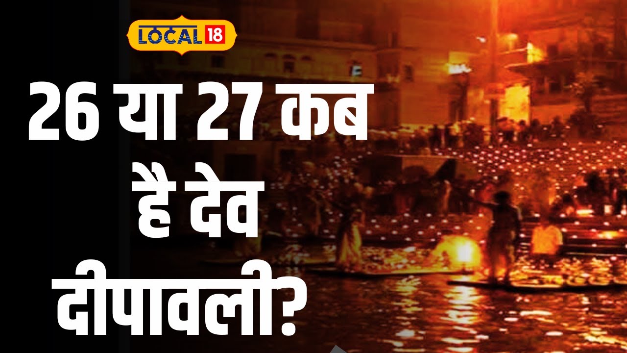 Dev Deepawali 2023: इस दिन मनाई जाएगी कशी में देव दीपावली! | #Local18