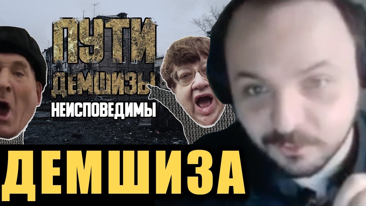 Пути к демшизе / Жмиль смотрит