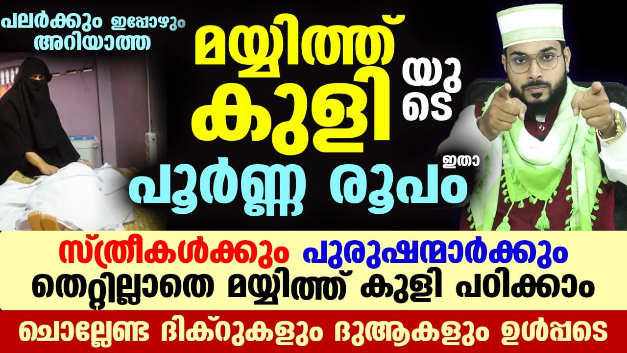 പുരുഷന്മാർക്കും സ്ത്രീകൾക്കും  മയ്യിത്ത് കുളി ഇനി എളുപ്പത്തിൽ പഠിക്കാം  പൂർണ്ണ രൂപം ഇതാ Mayyith Kuli