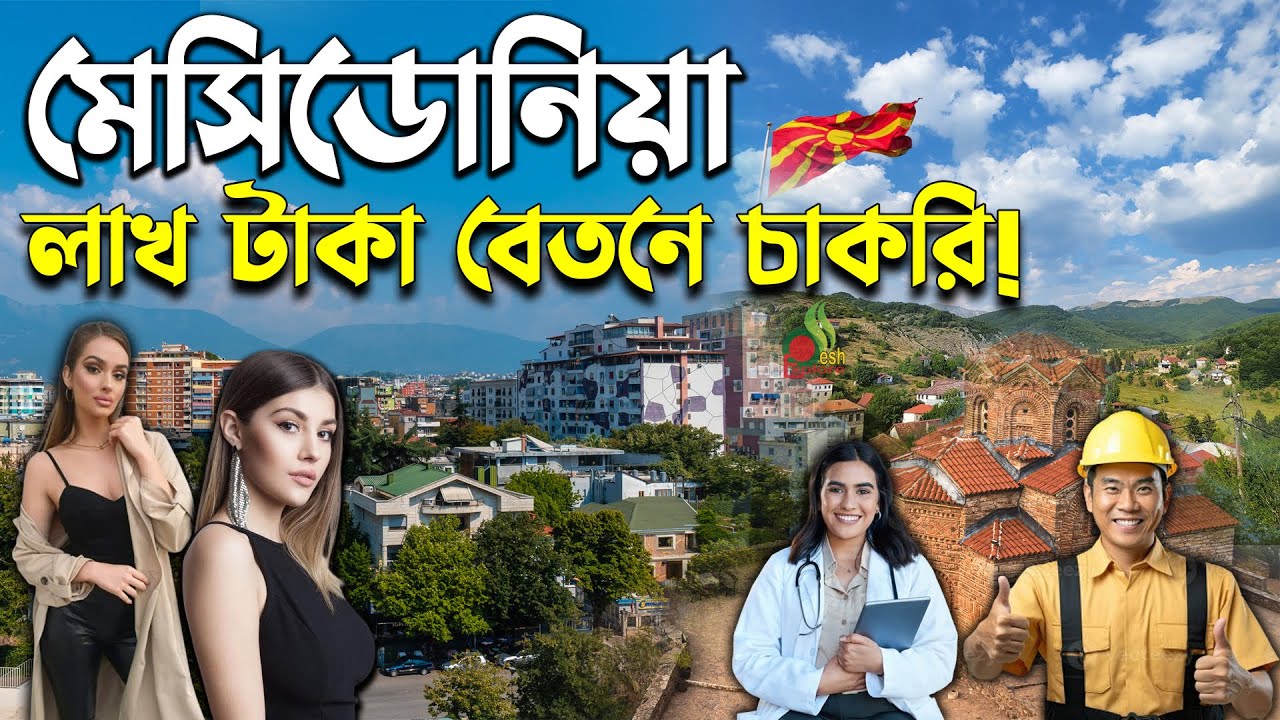 মেসিডোনিয়া কেমন দেশ | বাংলাদেশ থেকে কর্মী নেবে নর্থ মেসিডোনিয়া | Macedonia work permit visa 2024