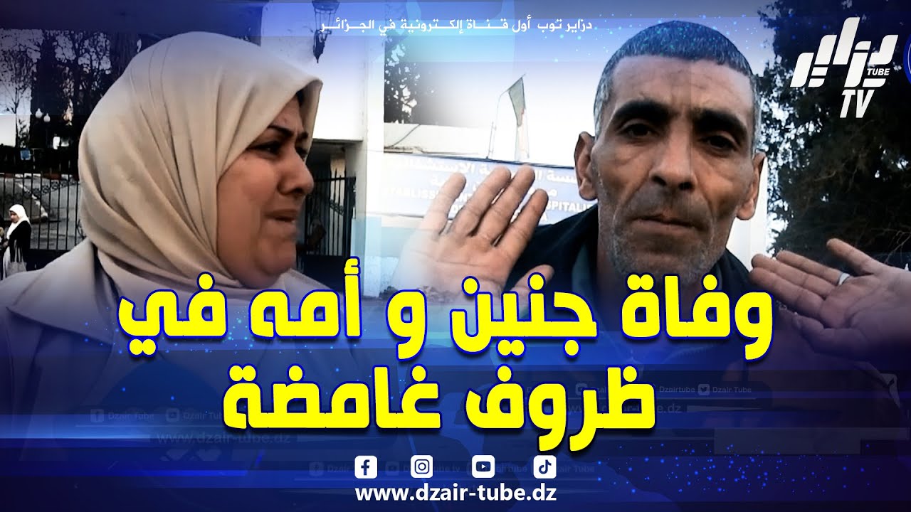 وفاة جنين و أمه في حالة غامضة بمستشفى عزابة بسكيكدة..الوالد وعائلة الضحية وجهوا نداء لوزيرالصحة