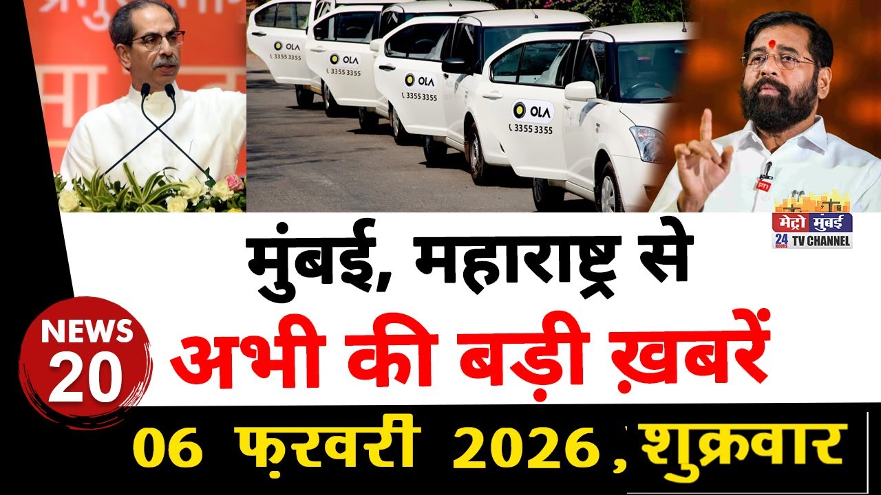 Mumbai Today News: मुंबई की बड़ी ख़बरें | Top 20 News | Big News | Metro Mumbai -06 February 2026