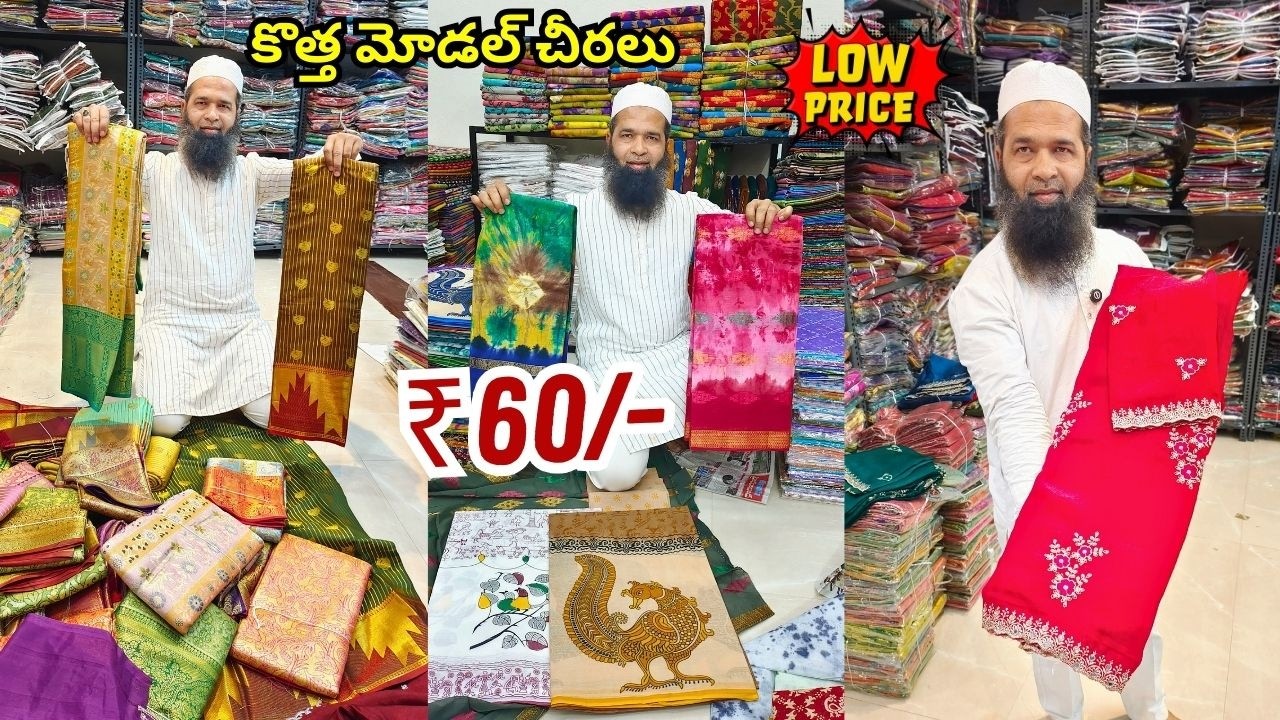 Madina Wholesale Telugu Sarees -- ₹60/- ధమాకా💥ఆఫర్ | కొత్త మోడల్ చీరలు -- Meraj Textiles Hyderabad