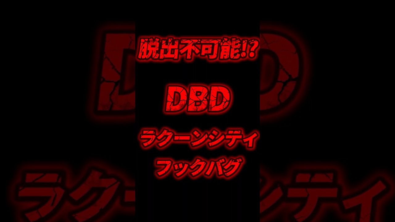 🔴【DBDあるある/脱出不能バグ!?】キラー金木君がバグにハマる&hellip;  #shorts #DBD #バグ #ホラゲー #ホラゲ  #デトバ  #deadbydaylight  #デッドバイデイライト