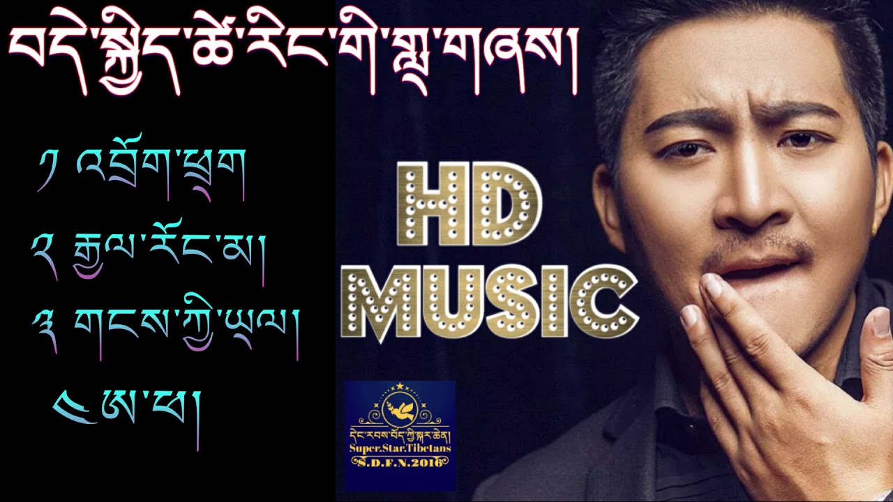 བདེ་སྐྱིད་ཚེ་རིང་གི་གླ྄་གཞས། Dekyi Tsering's Best Songs