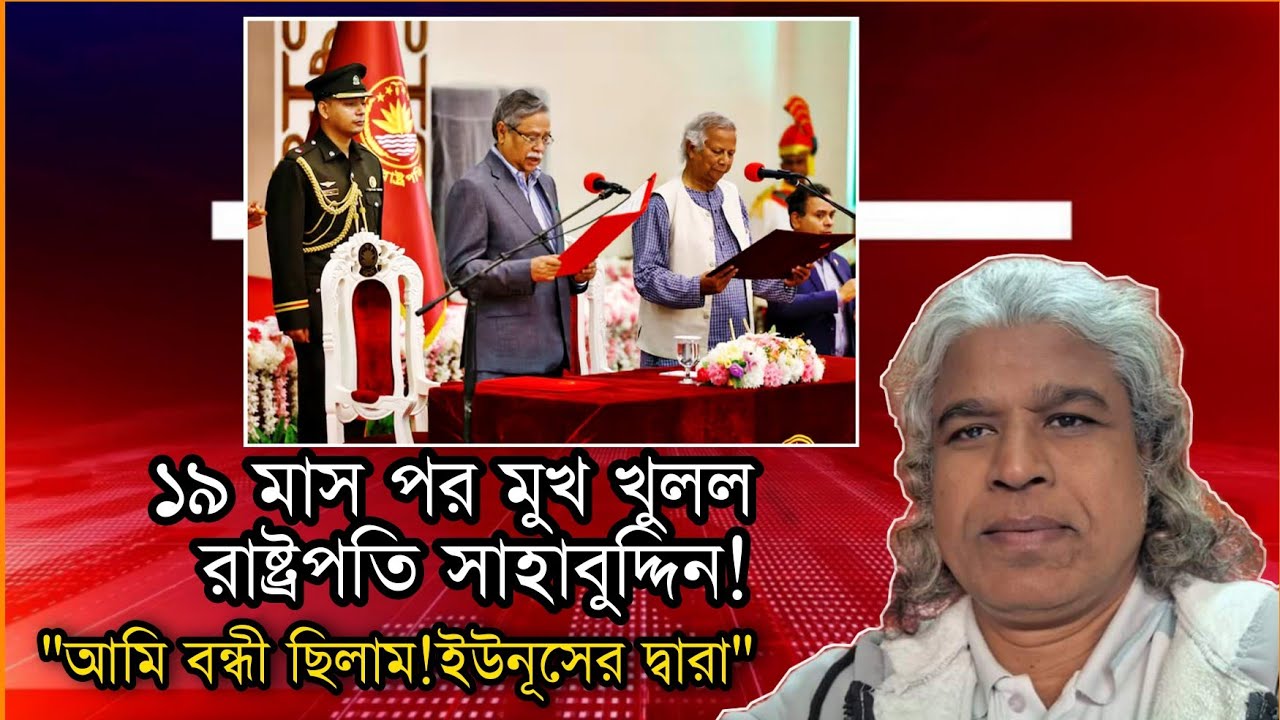 ১৯ মাস পর মুখ খুললো রাষ্ট্রপতি! Sheikh Farid, Voice of fact.