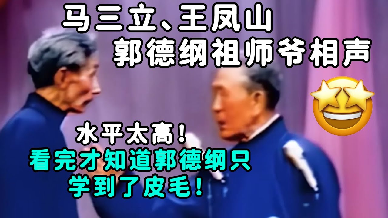 郭德纲祖师爷相声！马三立、王凤山太厉害了，看完才知道郭德纲只学到了皮毛！| 德云社 郭德纲 于谦 郭麒麟 岳云鹏