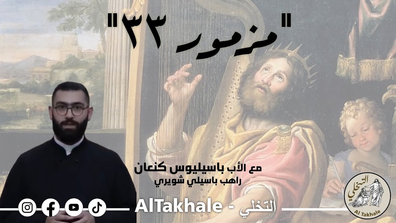 تأمّل بسفر المزامير مع الأب باسيليوس كنعان (راهب باسيلي شويري) | مزمور ٣٢