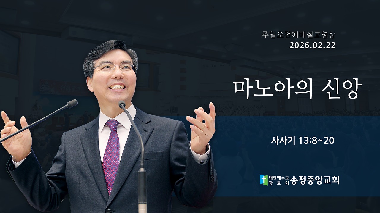 [2026. 02. 22. 주일오전예배] 마노아의 신앙 (사사기 13:8~20)