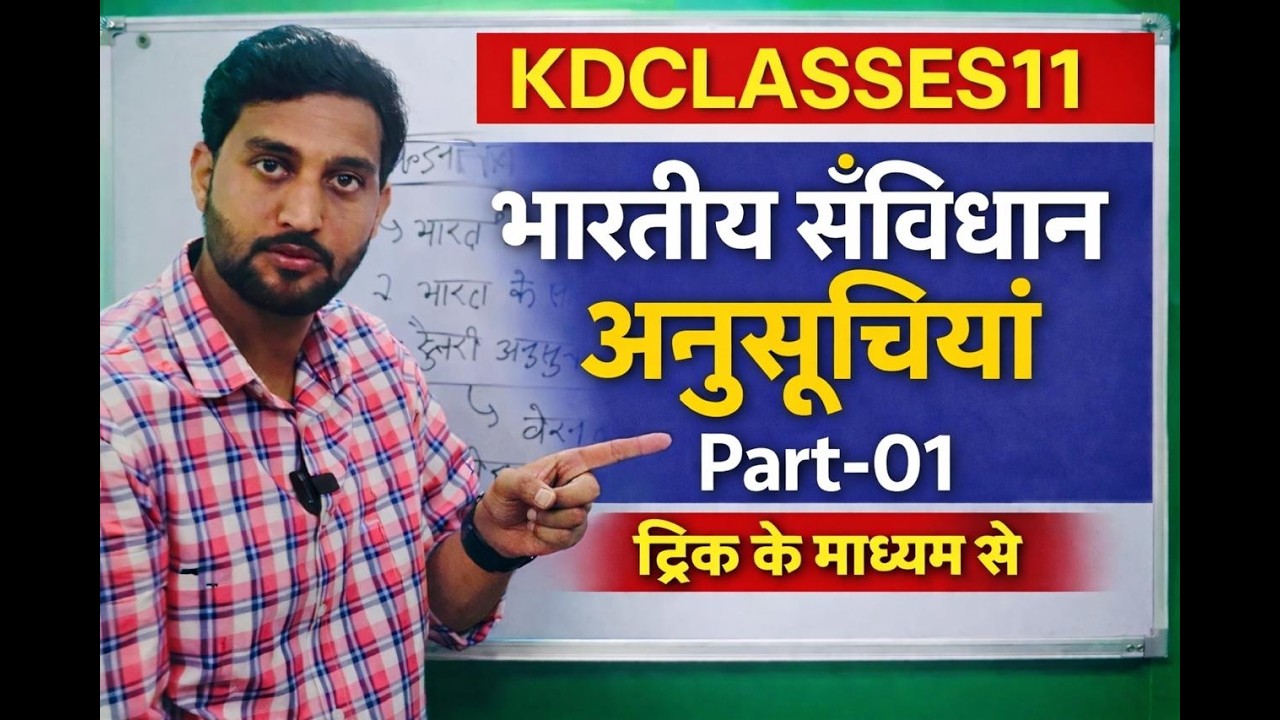 भारतीय संविधान की अनुसूचियाँ  PART - 01