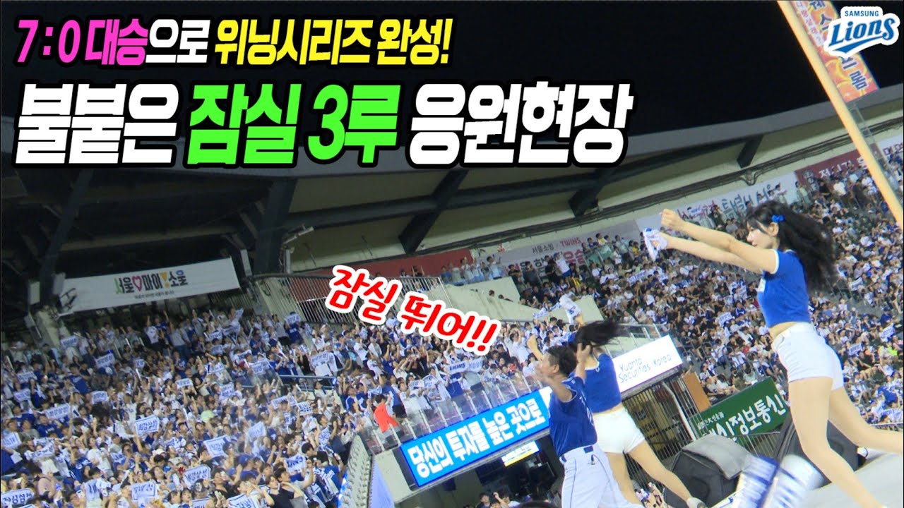 역대급 떼창~ 엘도라도!  7:0 대승으로 위닝시리즈 완성! 불붙은 잠실3루 응원현장 8회초ㅣ[삼성 vs LG] 20240801