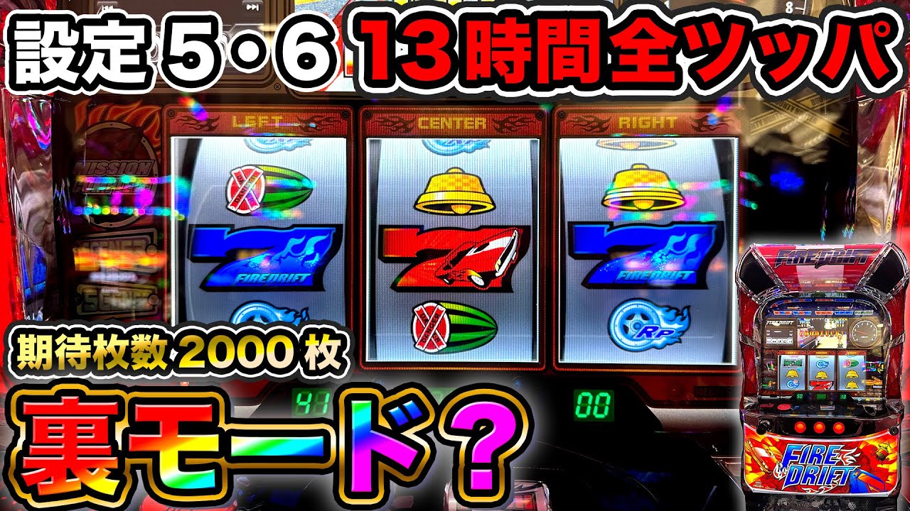 【ファイヤードリフト】1台設置機種に設定5・6がある穴場のホールで13時間全ツッパ！！