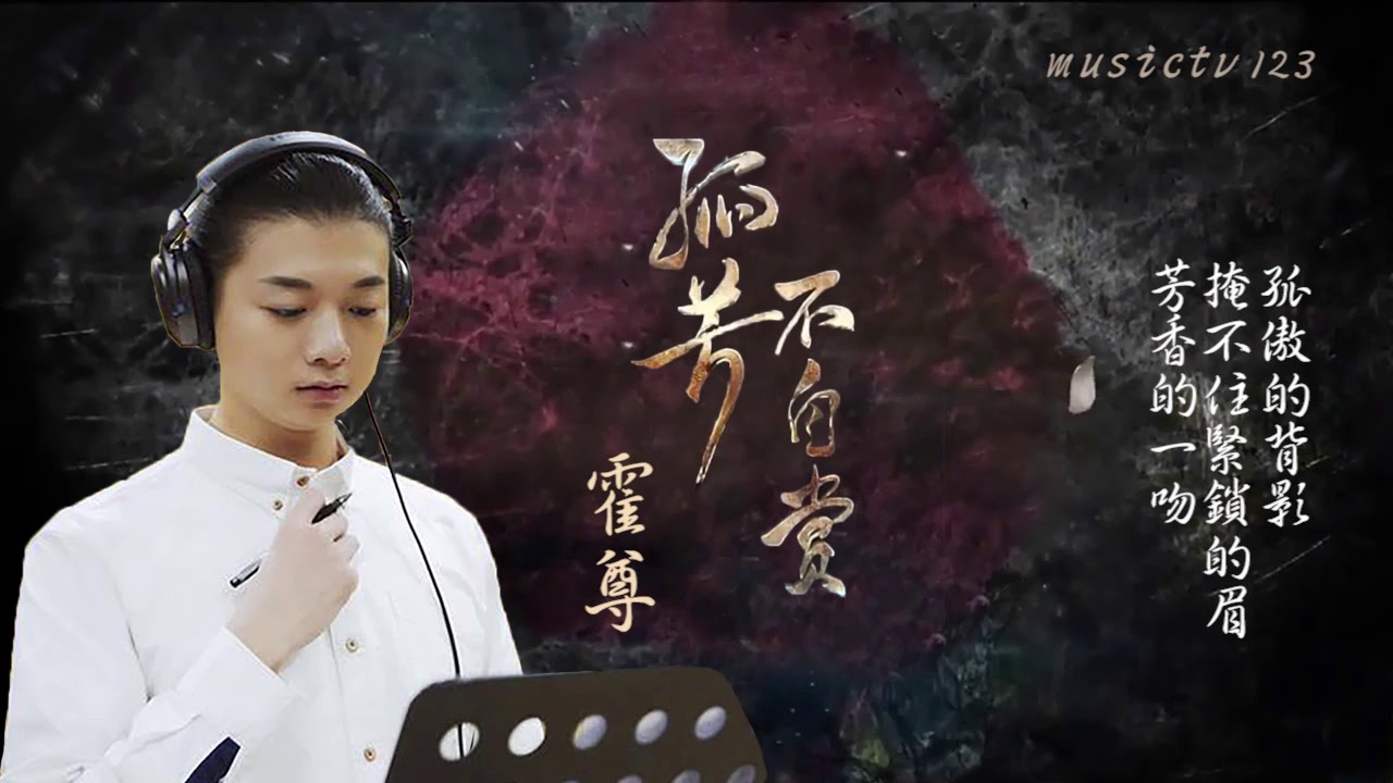 霍尊《孤芳不自賞》musictv 123