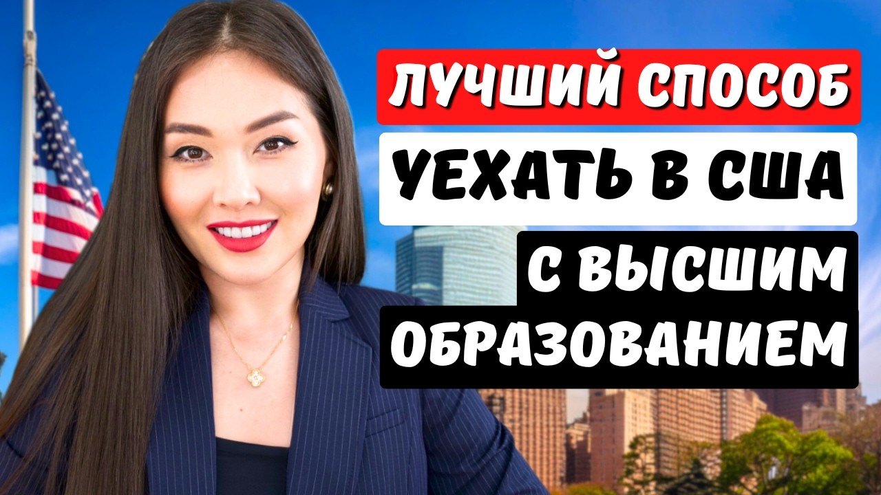 Хотите переехать в США в 2026 году? Виза EB2 NIW для вас! Адвокат США Айя Балтабек