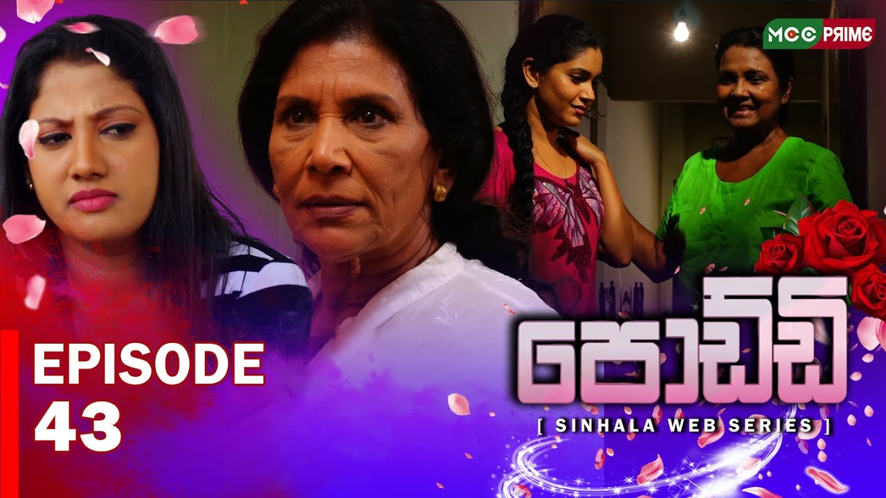 🎬 පොඩ්ඩි Episode 43 දැන් MCC Prime 📺✨ බලන්න අමතක කරන්න එපා! 💥#පොඩ්ඩි #MCCPrime #සිංහලWebSeries