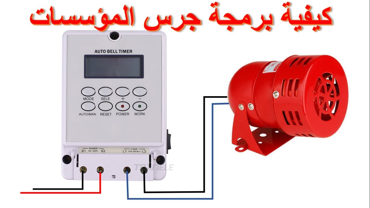 ضبط اعدادات جهاز التحكم الاوتوماتيكي في جرس المؤسسات