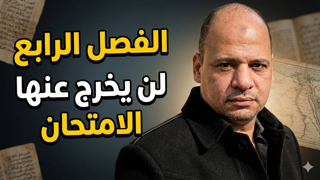 مراجعة نهائية الفصل الرابع تاريخ ثالثة ثانوي | لن يخرج عنها الامتحان