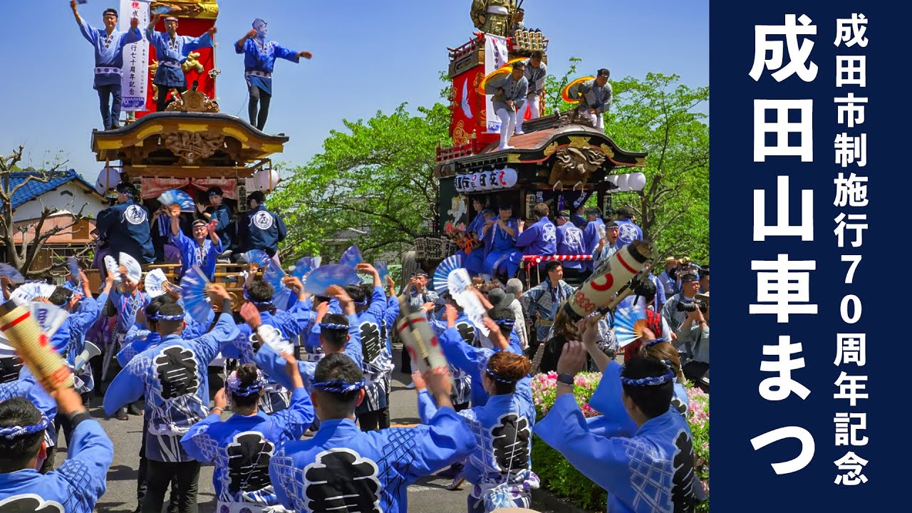 成田山車まつり 2024『全18組の総踊り！』成田市役所は大賑わい！Narita Dashi Matsuri