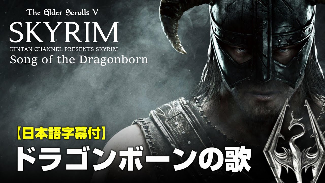 【スカイリム】歌詞付き メインテーマ ドラゴンボーンの歌【Skyrim】The Elder Scrolls5 TES6