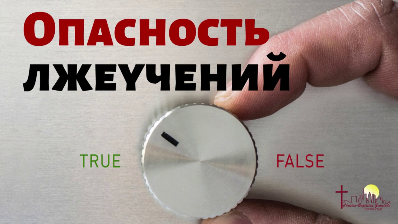 ОПАСНОСТЬ ЛЖЕУЧЕНИЙ  Д.Самарин   Беседа для братьев