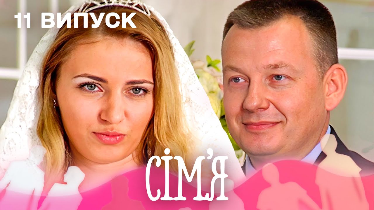 😱 Він мріяв про ідеальну жінку – і одружився з незнайомкою | Сім'я — 11 випуск