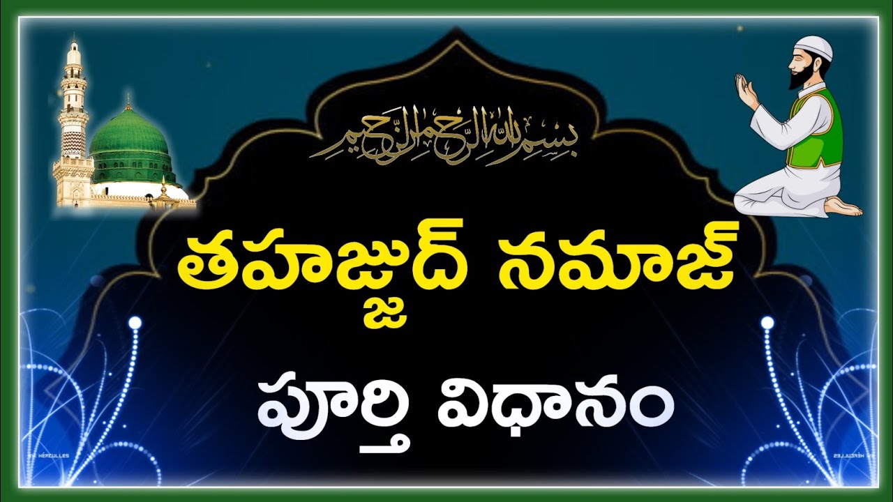 🔘 తహజ్జుద్ నమాజ్ పూర్తి విధానం తెలుసుకుందాం రండి..! || హాఫిజ్ బాయజీద్ సిరాజి