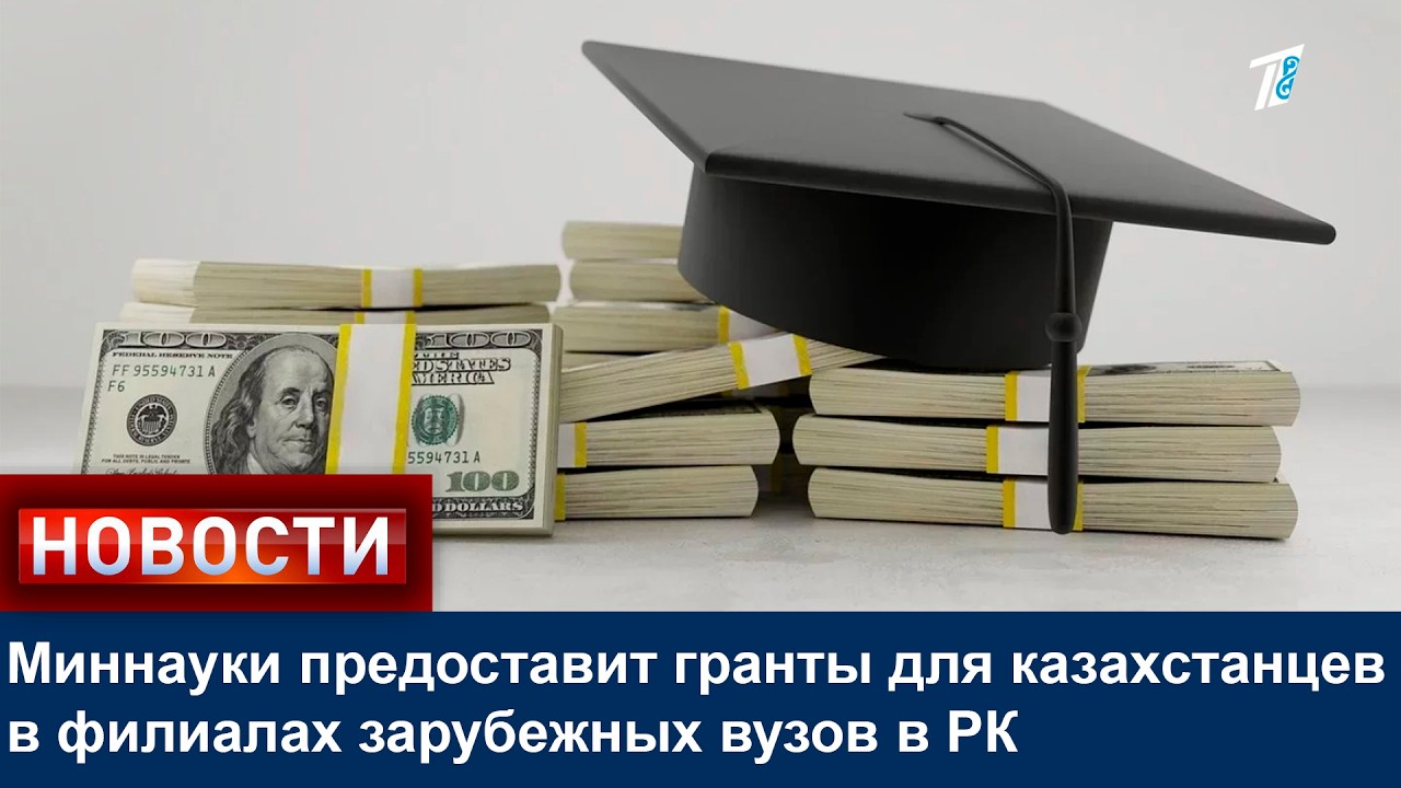 Миннауки предоставит гранты для казахстанцев в филиалах зарубежных вузов в РК