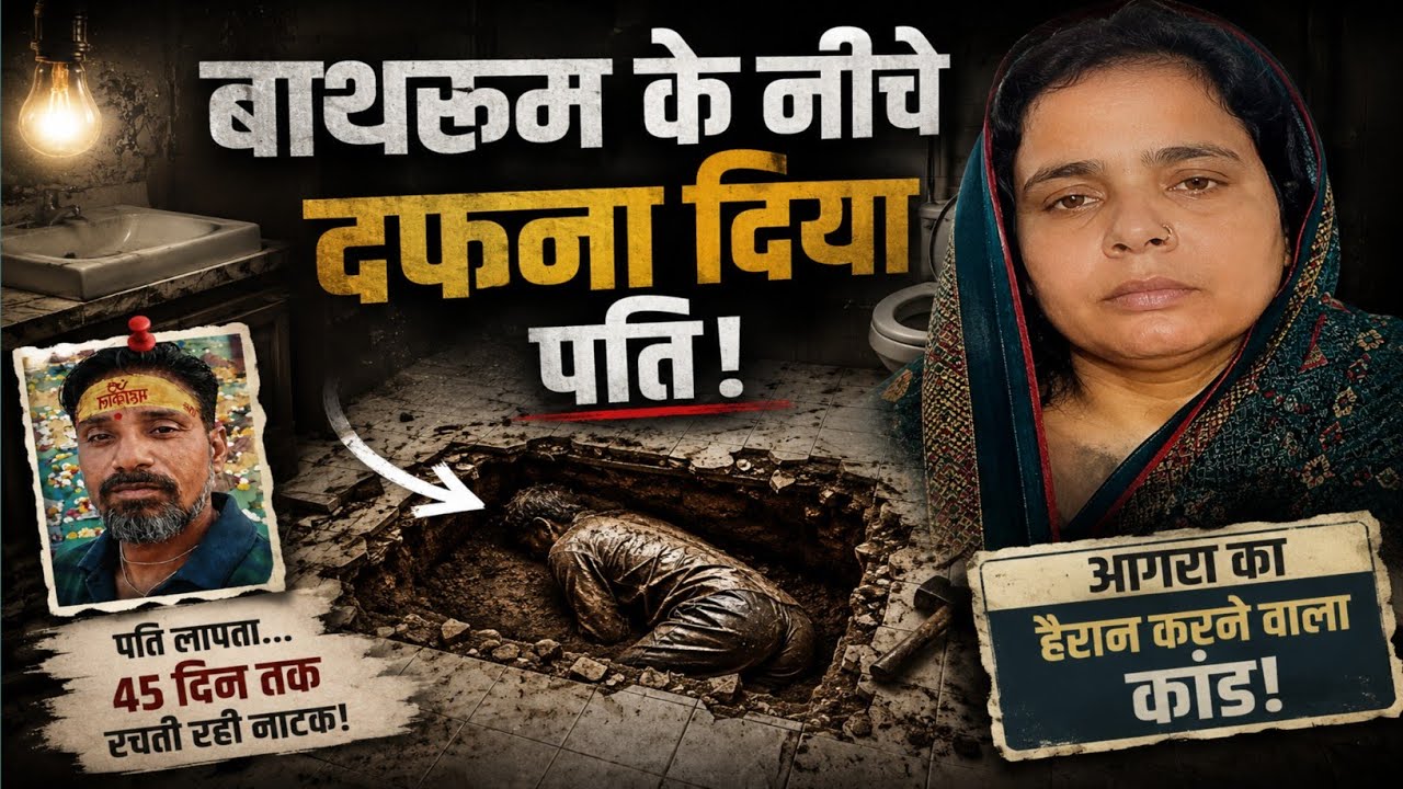 Bathroom Murder Case Agra Explained in Hindi | Ruby Sharma Crime Story