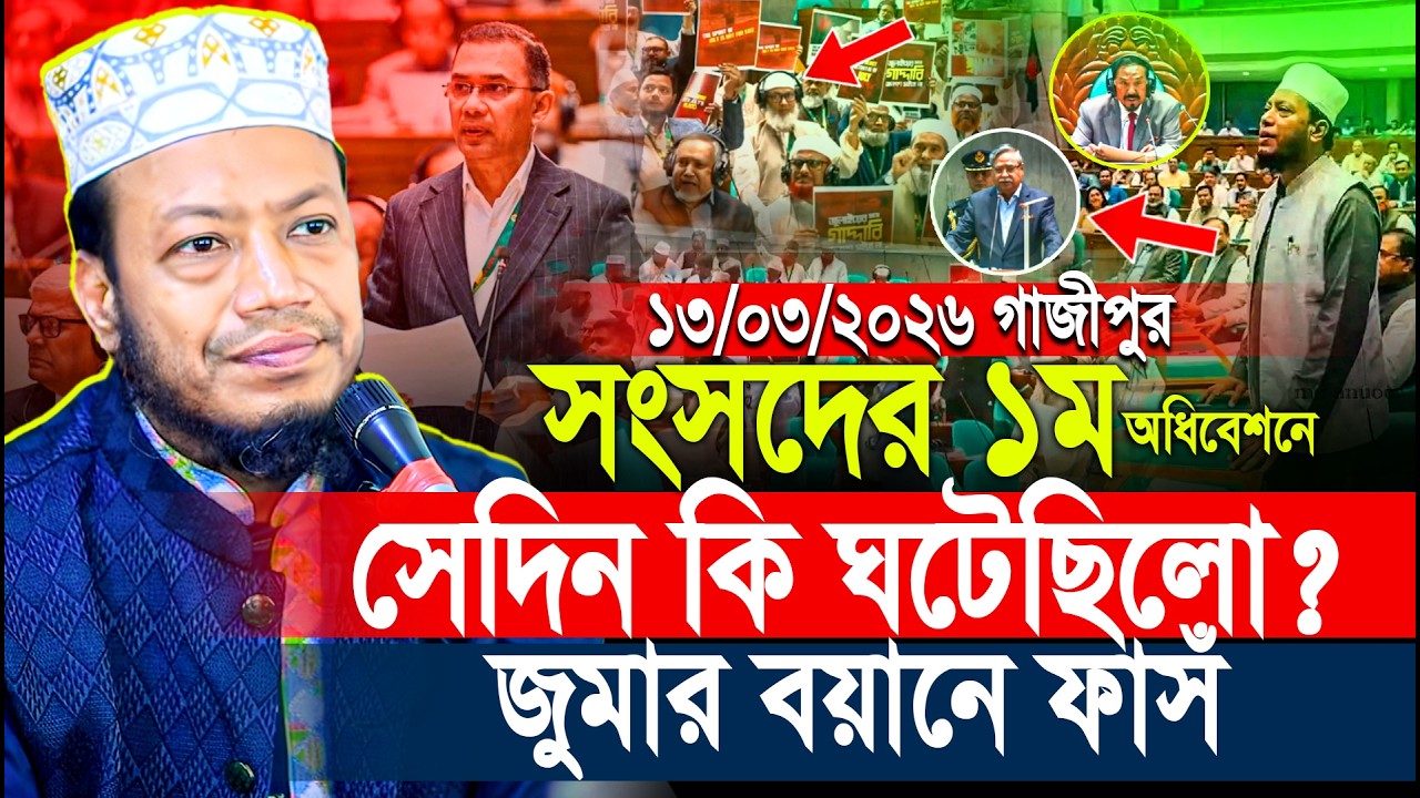 সংসদের ১ম অধিবেশনে সেদিন কি ঘটেছিলো? ফাস করলেন জামায়াতের এমপি আমির হামজা! Mufti Amir Hamza