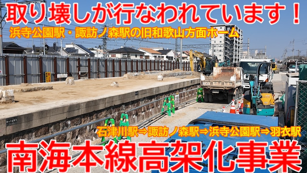 【高架化】No1700 旧ホームの取り壊しが行なわれています！南海本線 連続立体交差事業の光景 #南海本線 #高架化 #浜寺公園駅