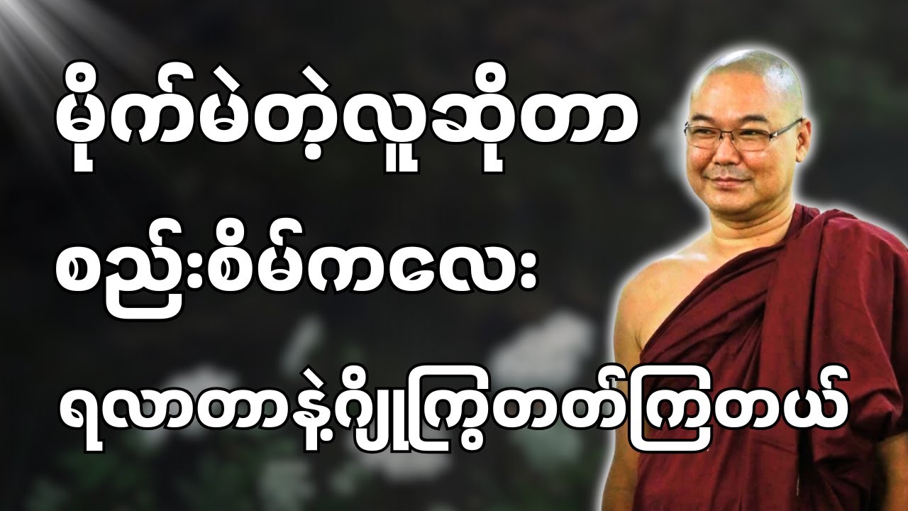 #ဒယ်အိုးဆရာတော်ဦးသုမင်္ဂလာ #ဦးသုမင်္ဂလတရားများ { ရွှေဟာ ရွှေပဲ တရားတော် }