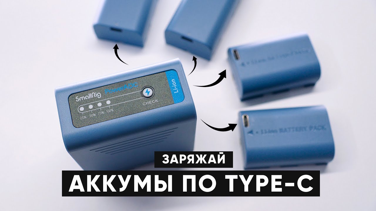 Теперь зарядки не нужны! Аккумуляторы для камер, заряжающиеся по Type-C | Smallrig