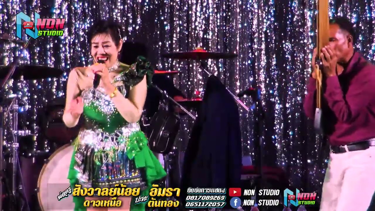 แม่ครูอัมรา ต้นทอง x พ่อครูสังวาลย์น้อย ดาวเหนือ @บ หนองแคนลุมพุก ต เวียงสะอาด พยัคฆ์ ! จรัสซาวด์แอน