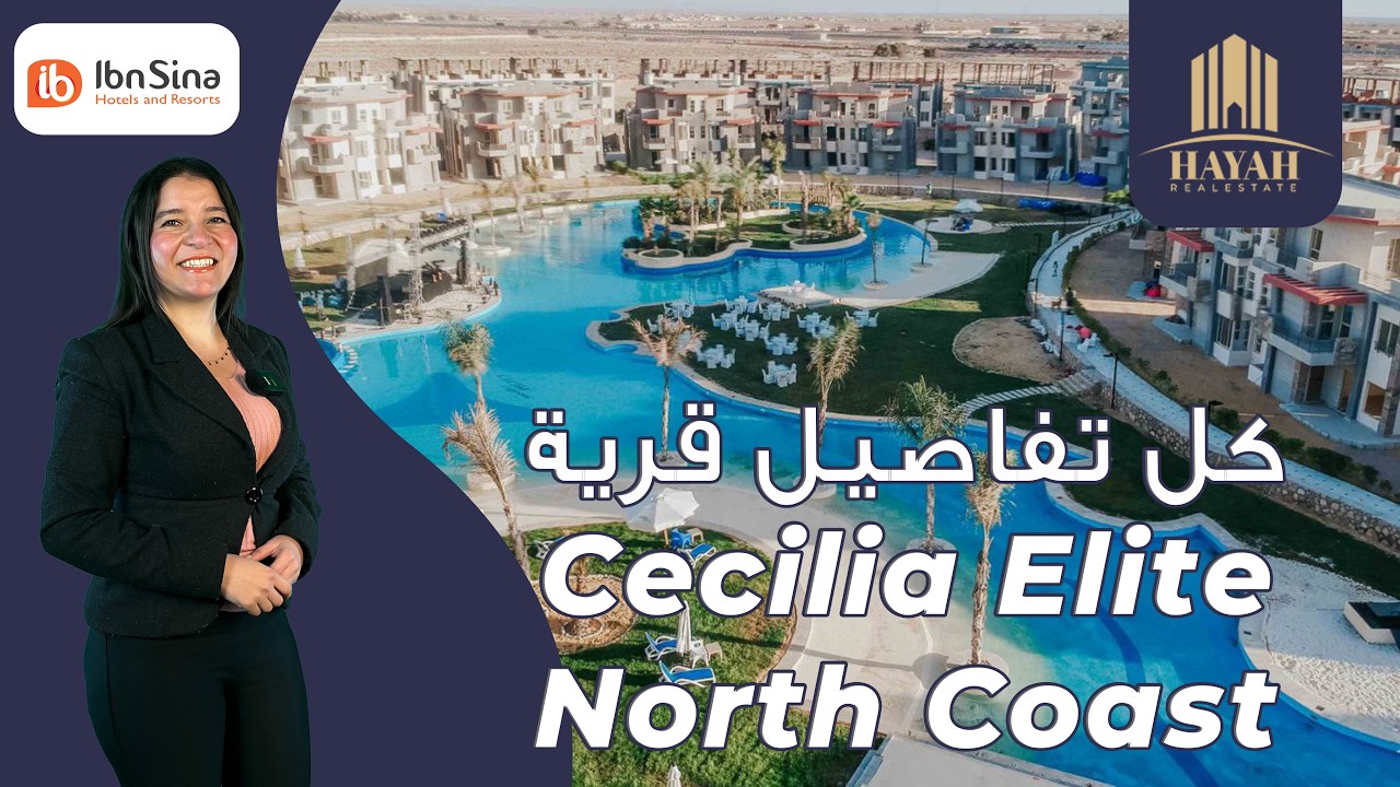 قرية سيسيليا اليت الساحل الشمالي | Cecilia Elite North Coast | شركة ابن سينا العقارية