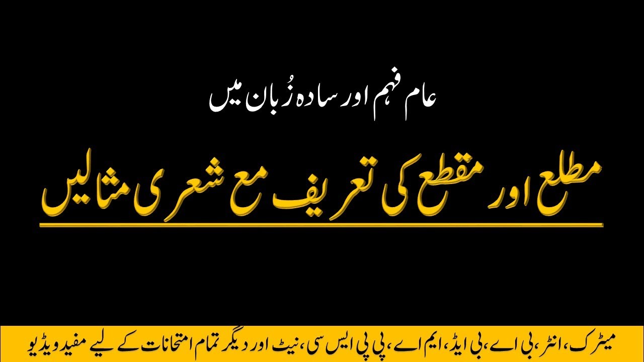 Definition of Matlah and Maqtah  || مطلع اور مقطع کی تعریف مع شعری مثالیں || Urdu Grammar